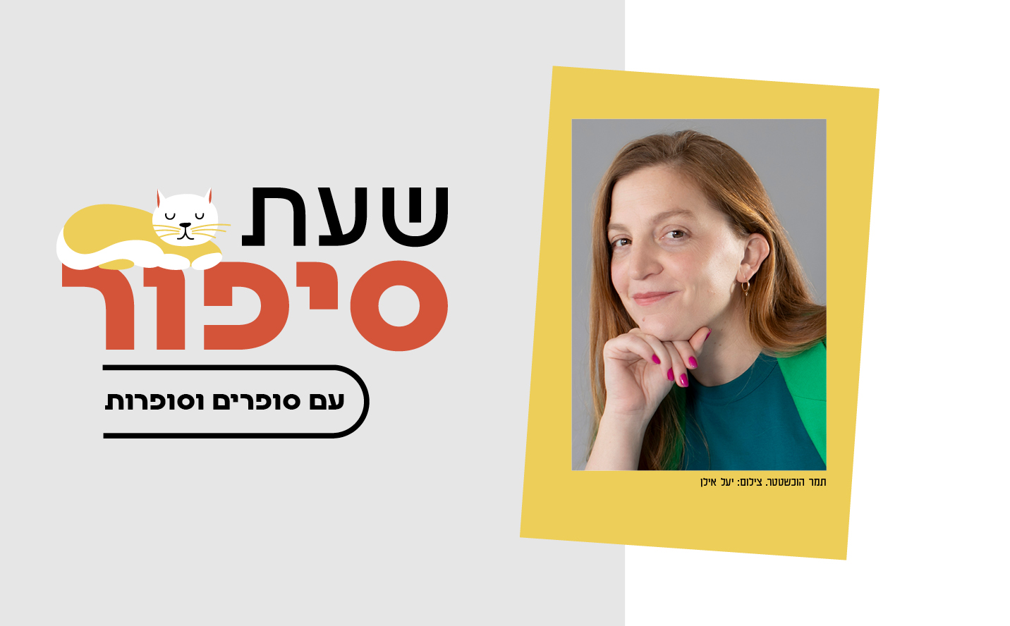 שעת סיפור עם תמר הוכשטטר