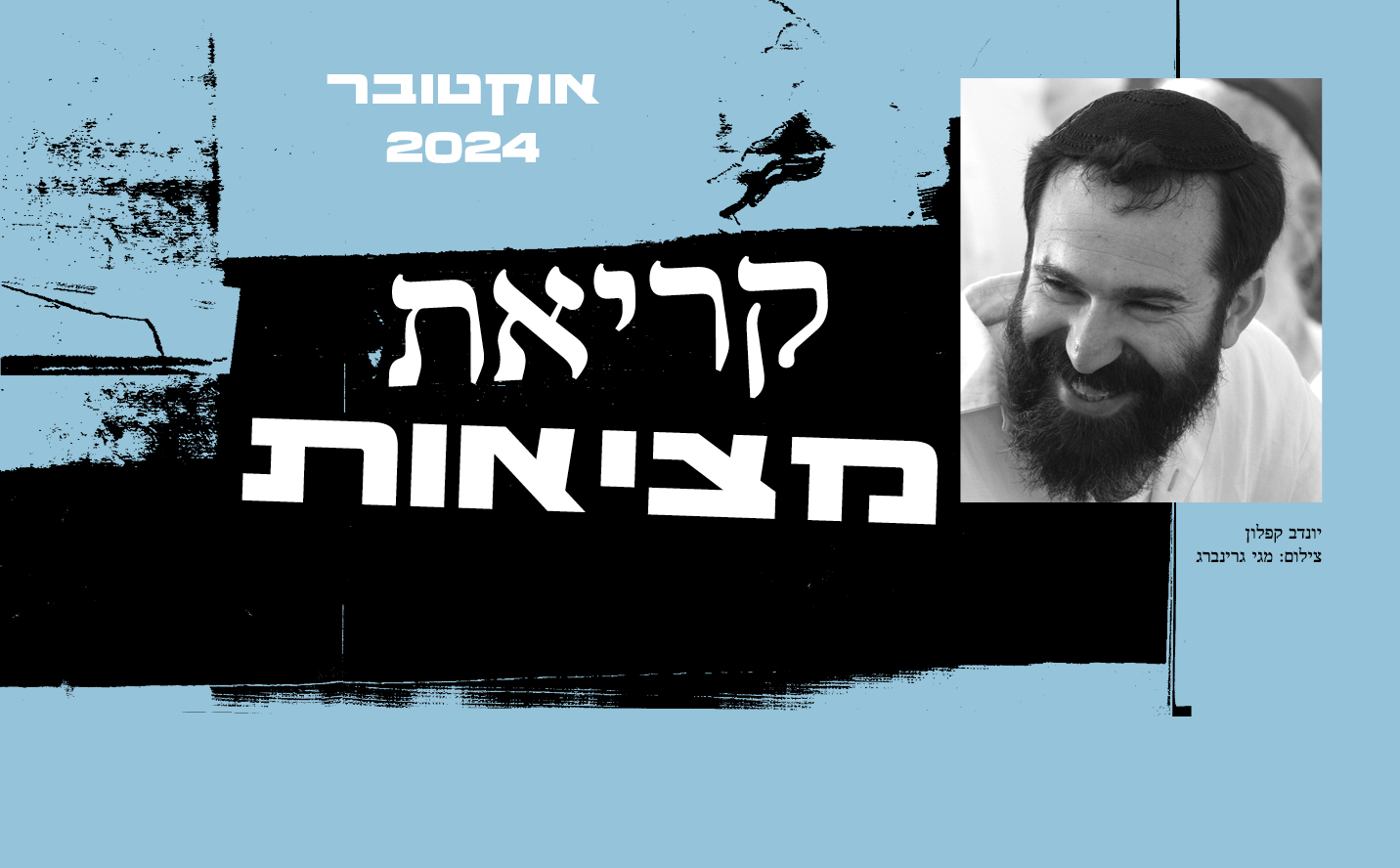 קריאת מציאות עם יונדב קפלון