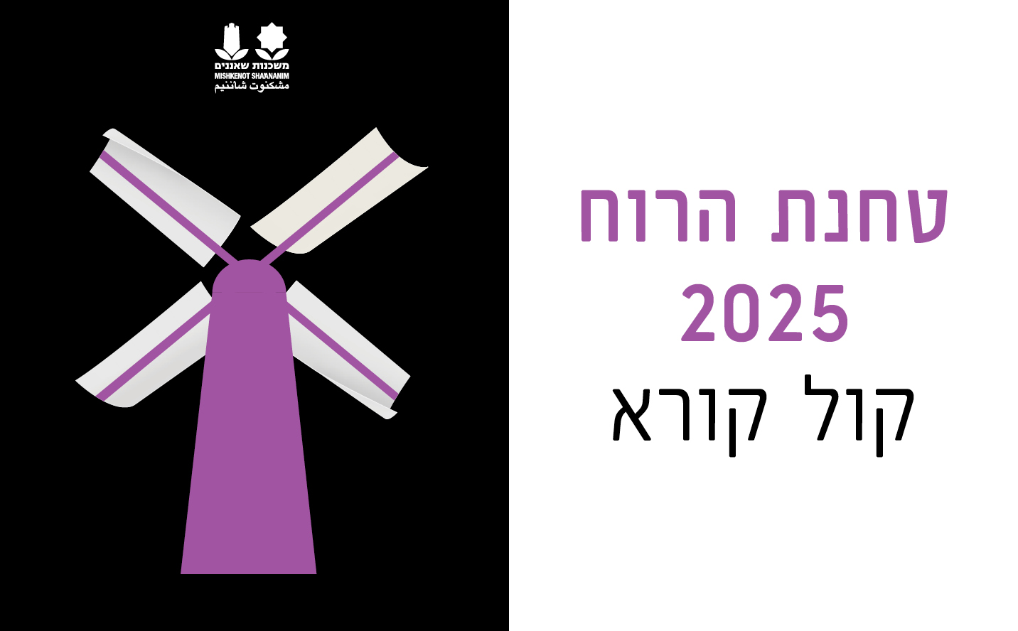 טחנת הרוח 2025 - קול קורא