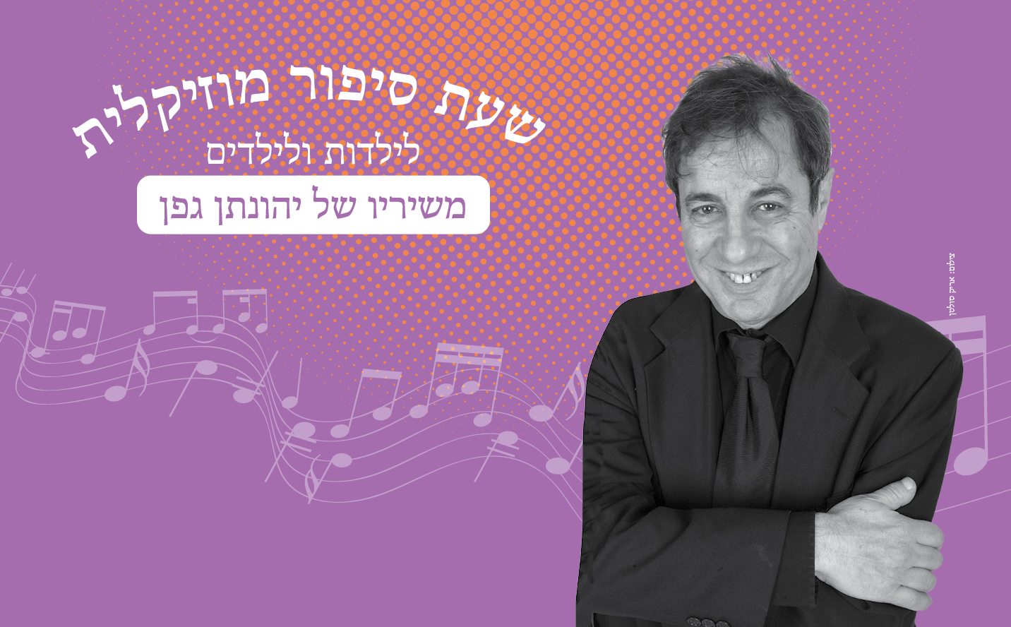 שעת סיפור מוזיקלית - מחווה ליהונתן גפן