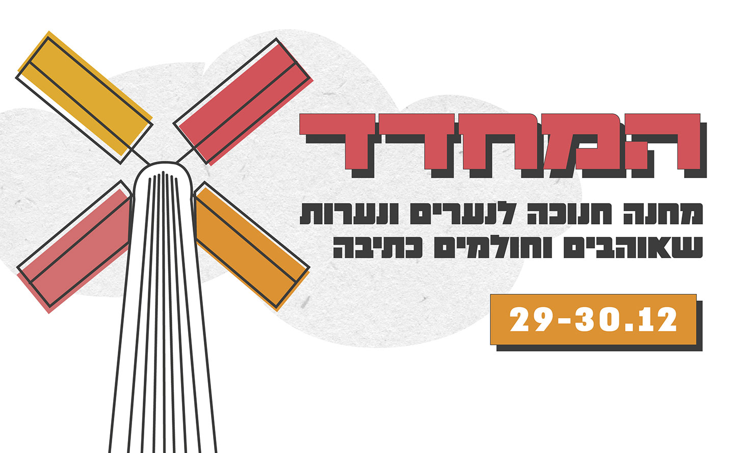 המחדד - קול קורא למחנה חנוכה