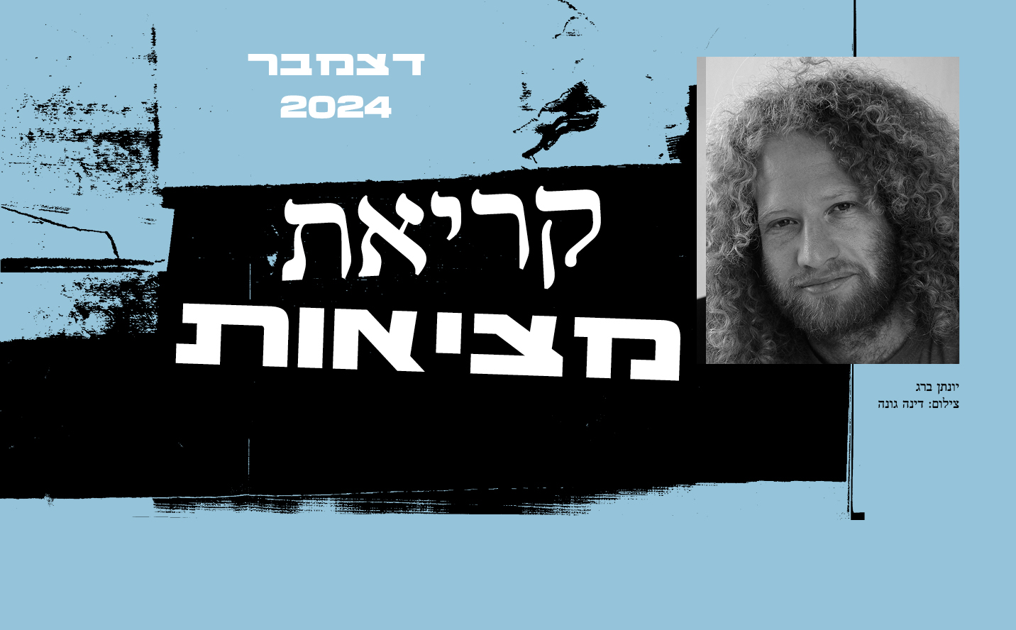 קריאת מציאות עם יונתן ברג