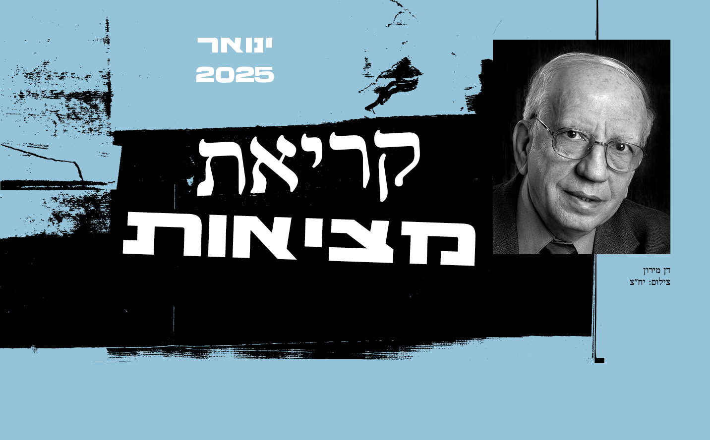 קריאת מציאות עם דן מירון