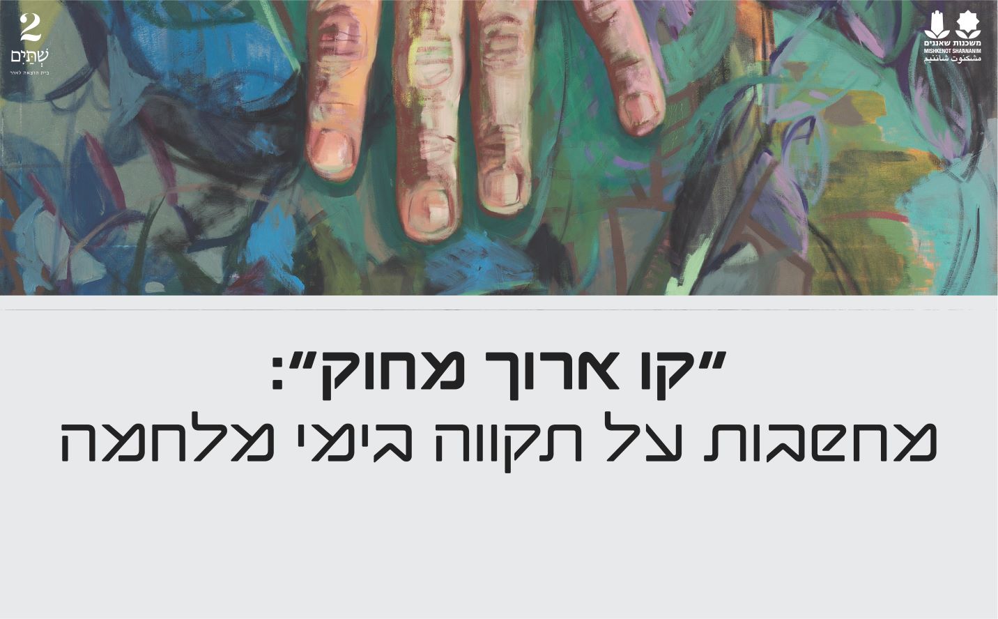 ערב לכבוד הוצאת הספר 